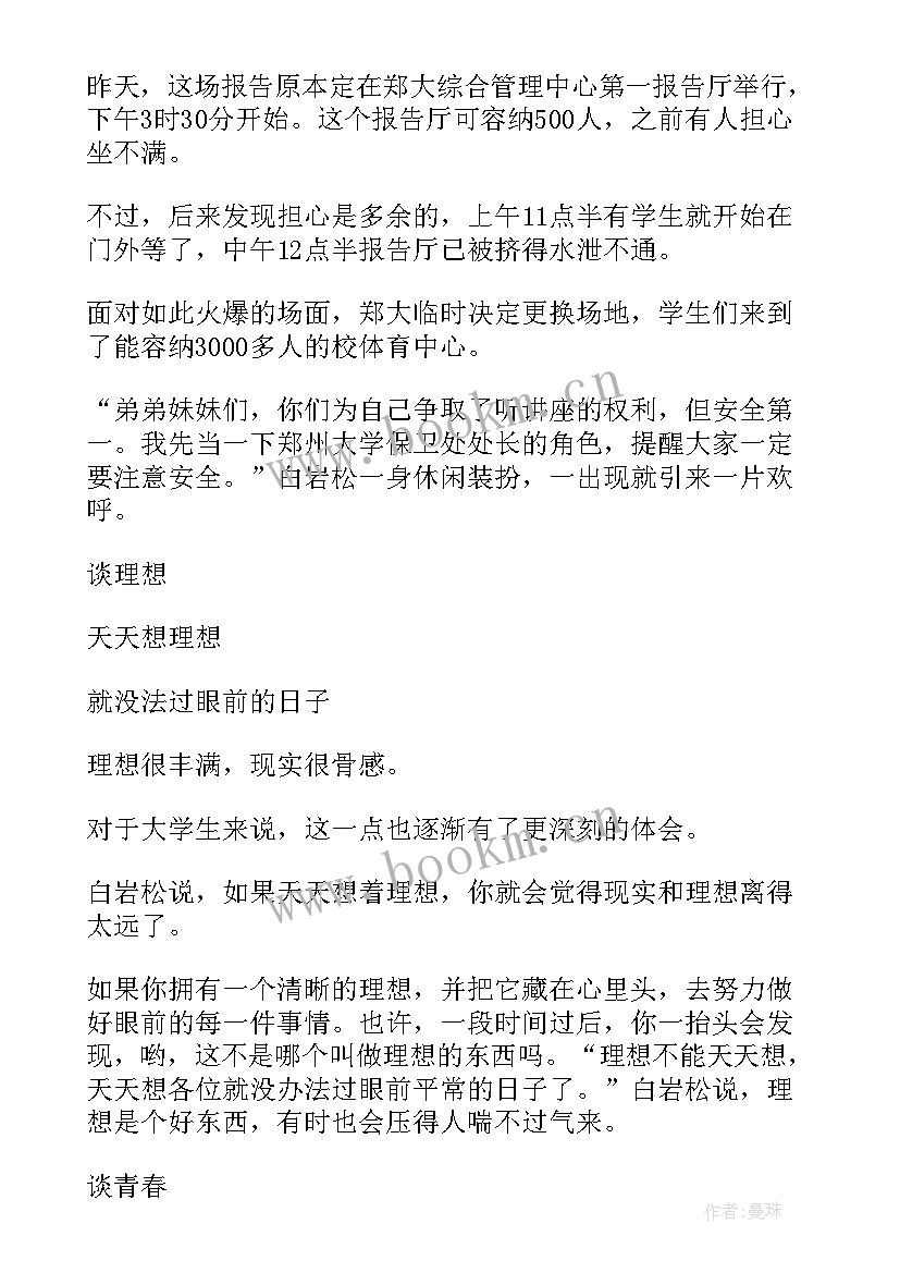 白岩松演讲(通用6篇)