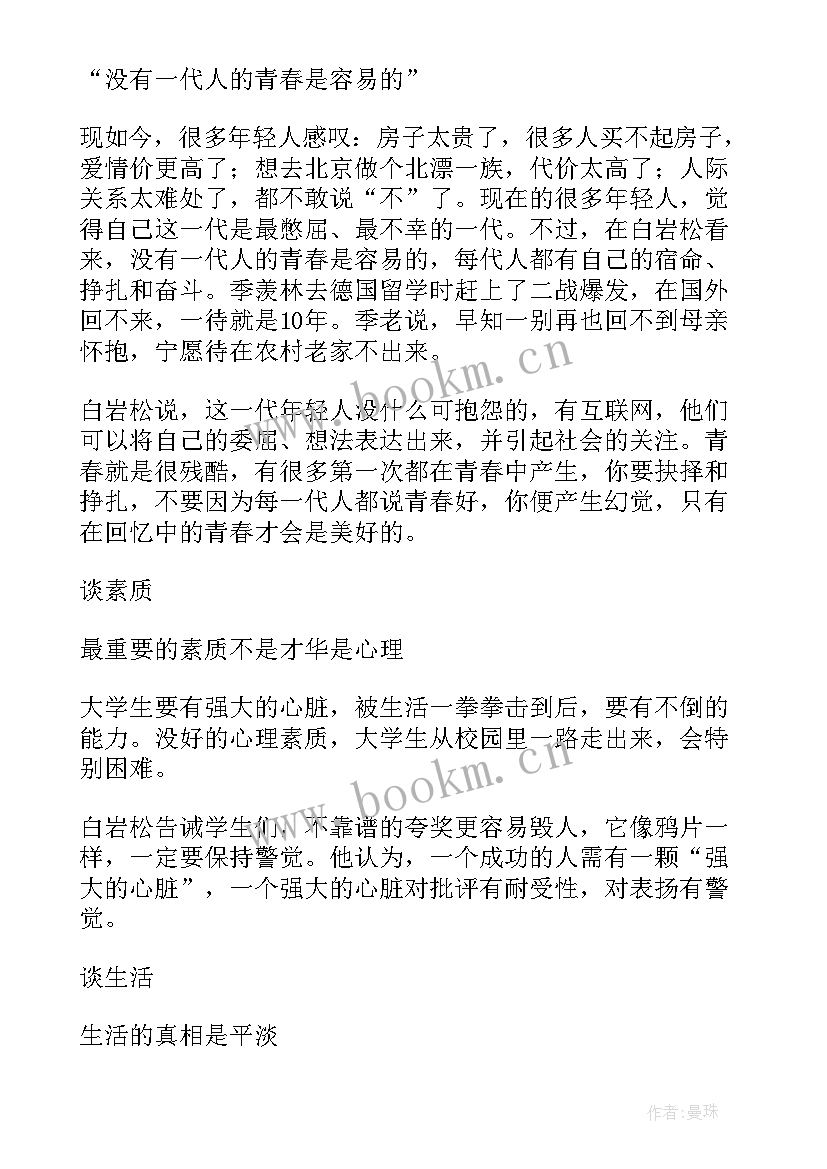 白岩松演讲(通用6篇)