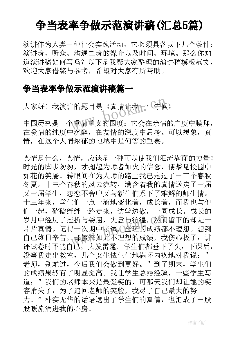 争当表率争做示范演讲稿(汇总5篇)