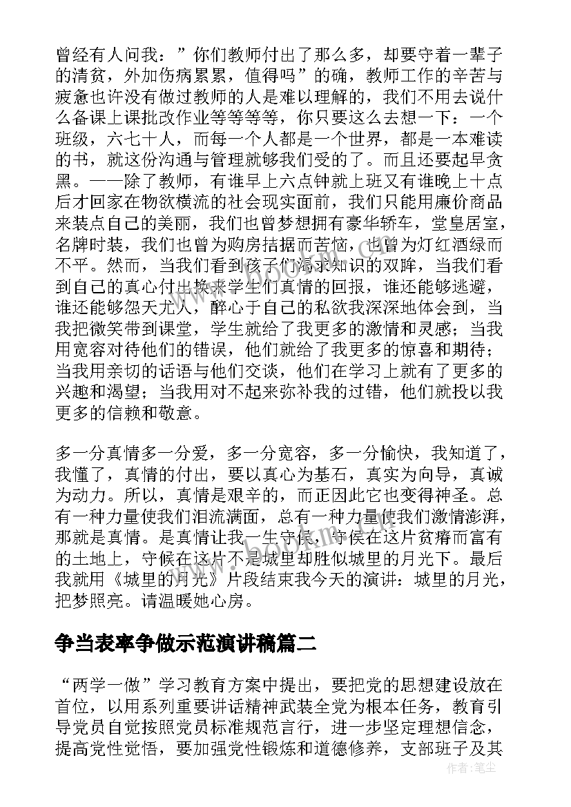 争当表率争做示范演讲稿(汇总5篇)