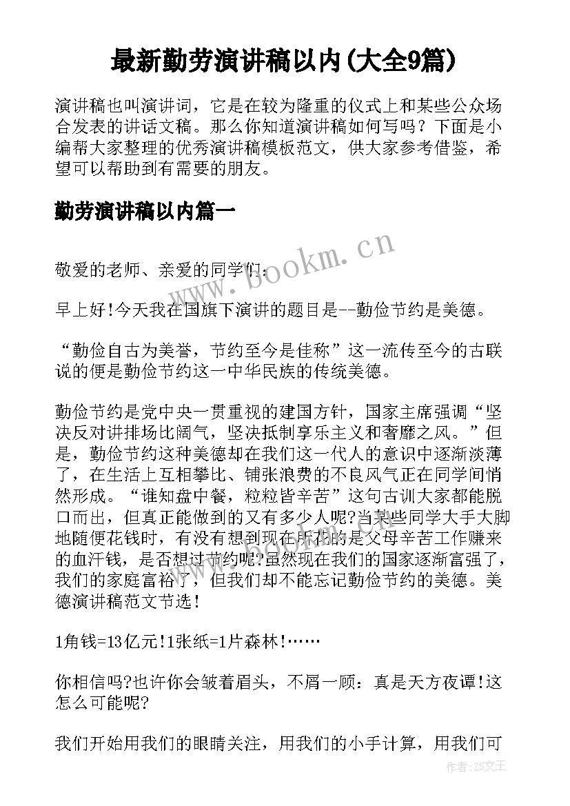 最新勤劳演讲稿以内(大全9篇)