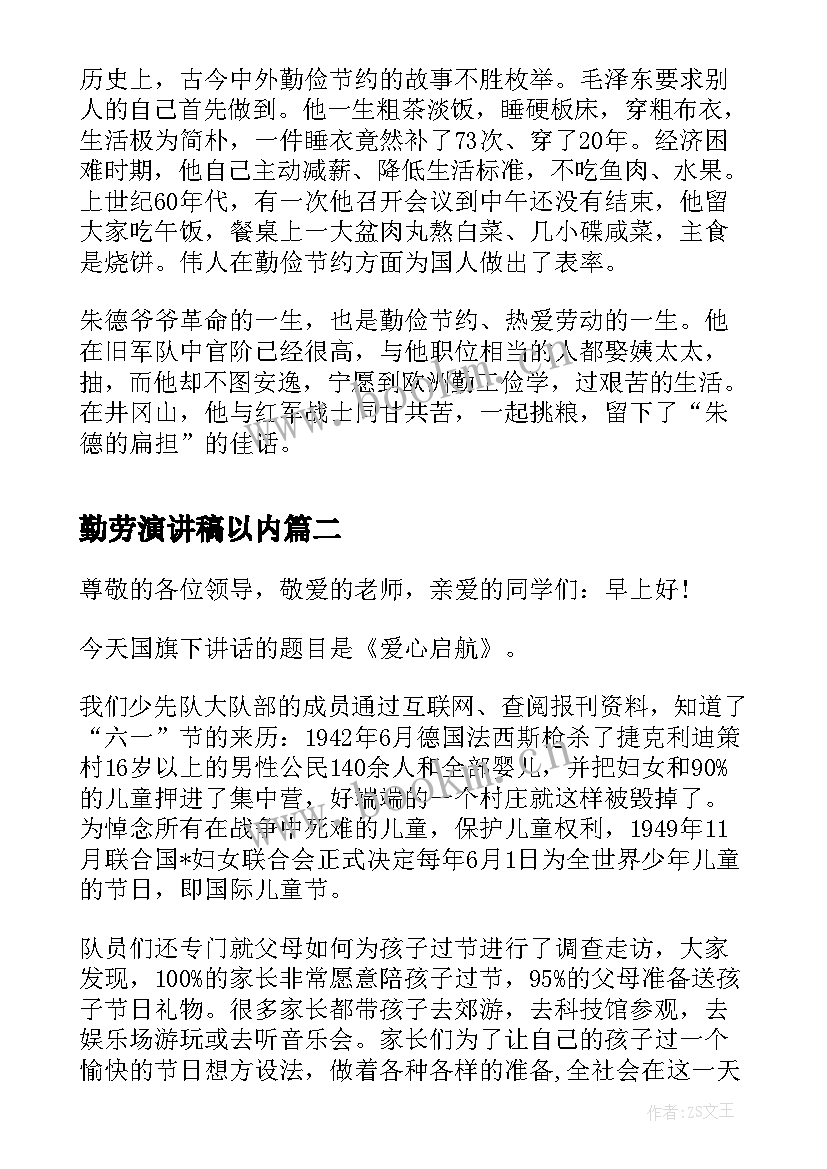 最新勤劳演讲稿以内(大全9篇)