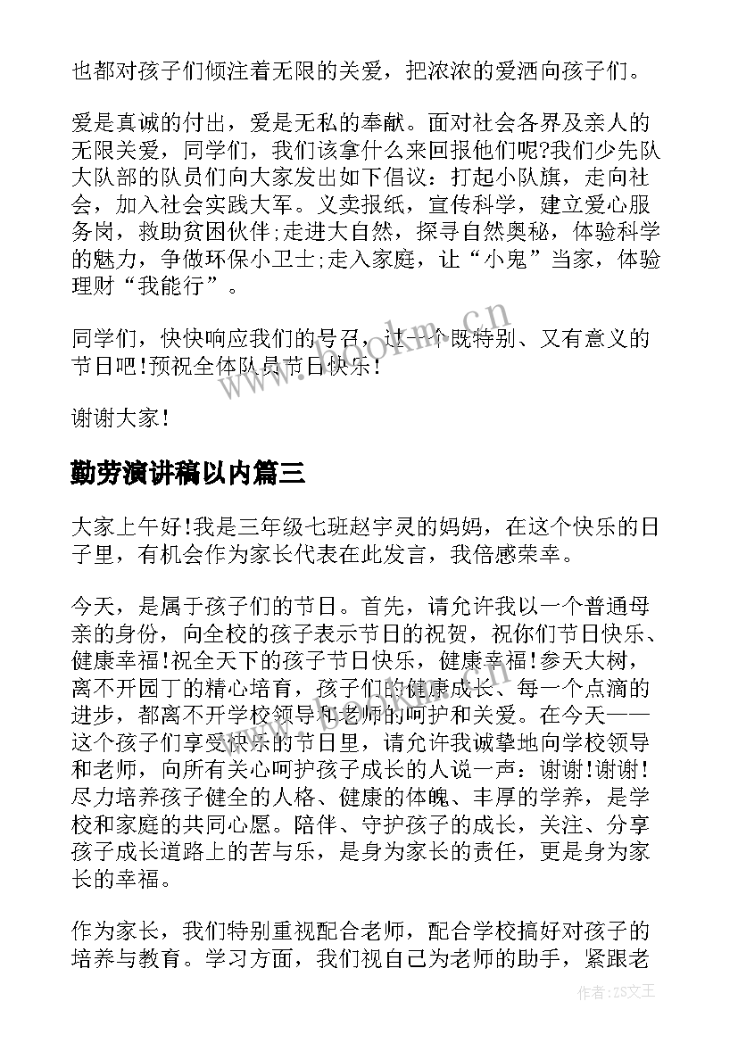 最新勤劳演讲稿以内(大全9篇)