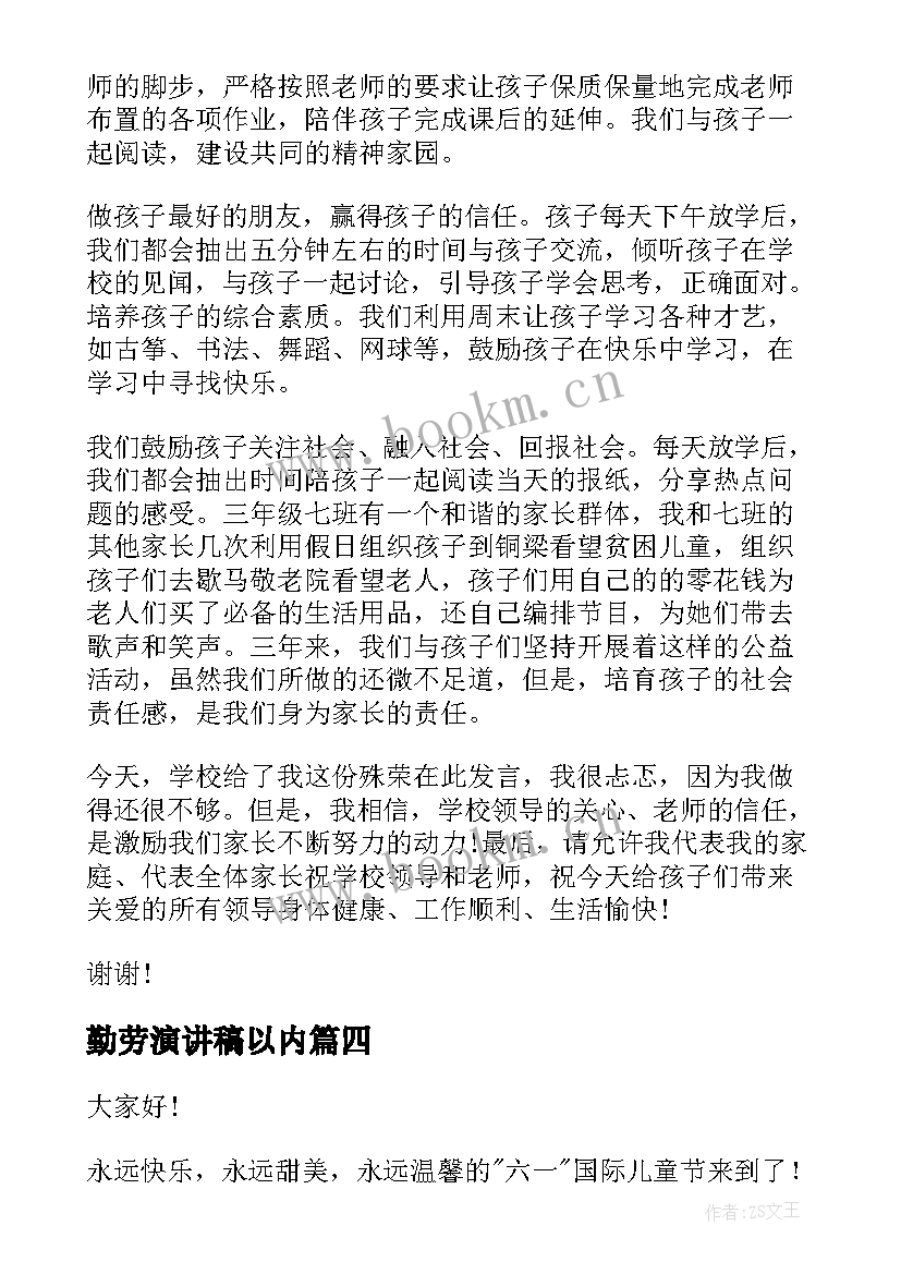 最新勤劳演讲稿以内(大全9篇)