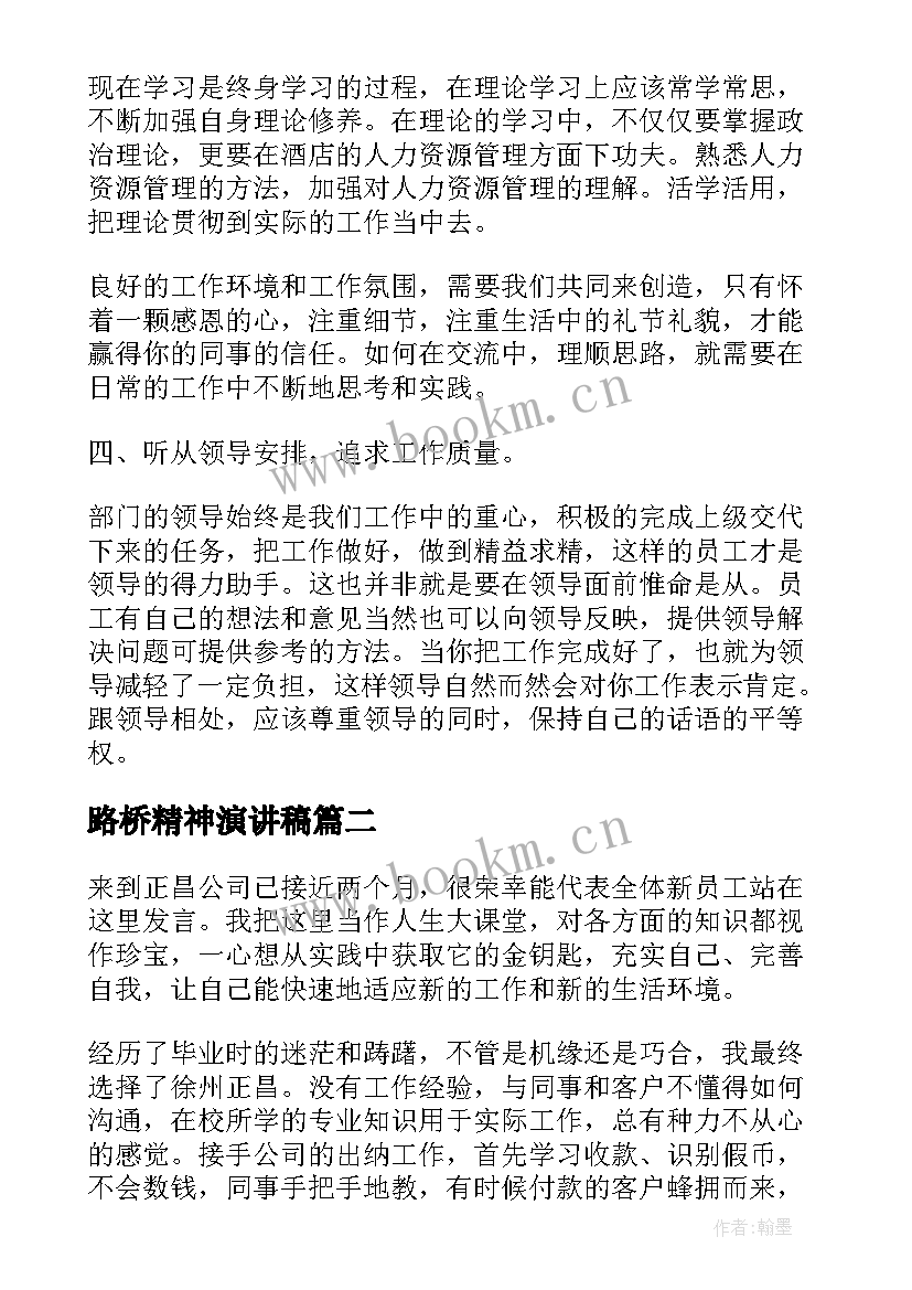 路桥精神演讲稿 公司新员工演讲稿(大全9篇)