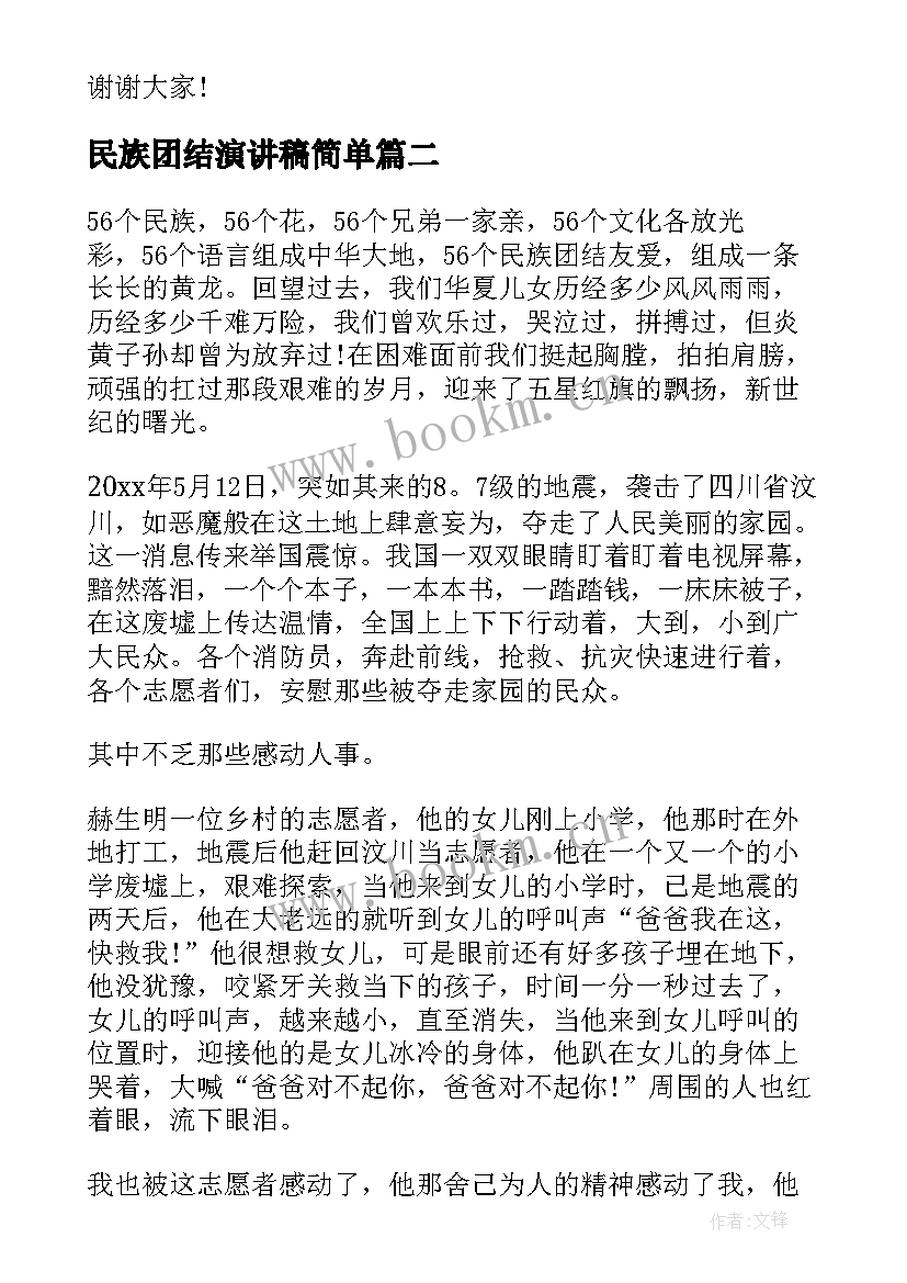 最新民族团结演讲稿简单 盛开的民族团结之花演讲稿民族团结演讲稿(优秀7篇)