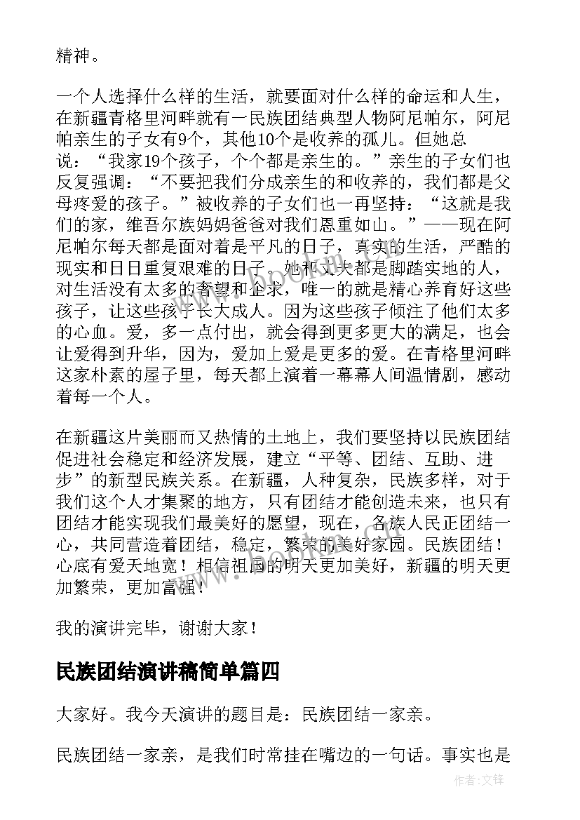 最新民族团结演讲稿简单 盛开的民族团结之花演讲稿民族团结演讲稿(优秀7篇)