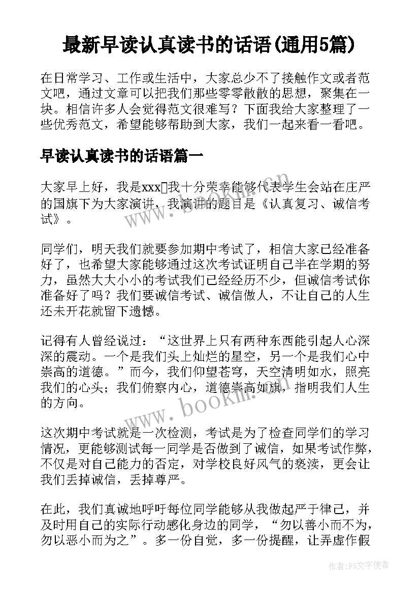 最新早读认真读书的话语(通用5篇)