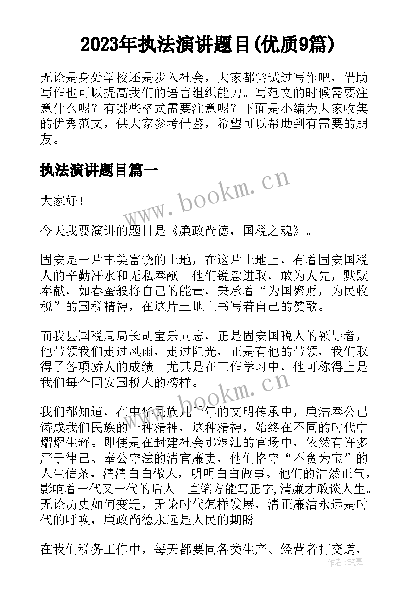 2023年执法演讲题目(优质9篇)