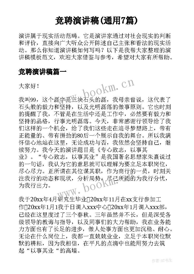 竞聘演讲稿(通用7篇)