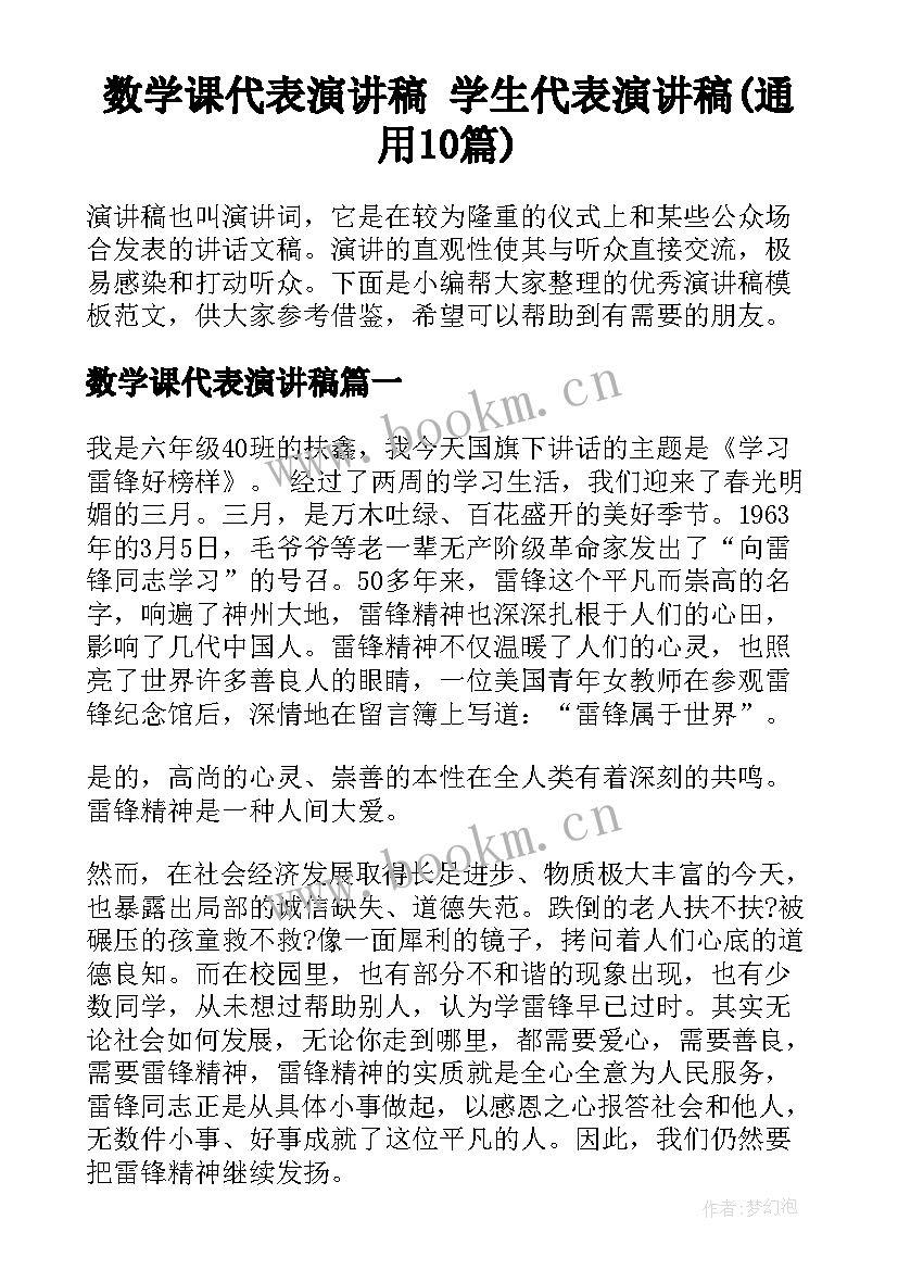 数学课代表演讲稿 学生代表演讲稿(通用10篇)