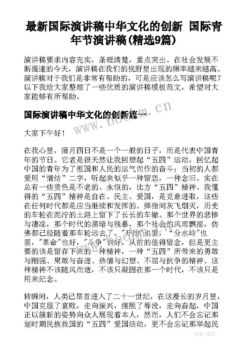 最新国际演讲稿中华文化的创新 国际青年节演讲稿(精选9篇)