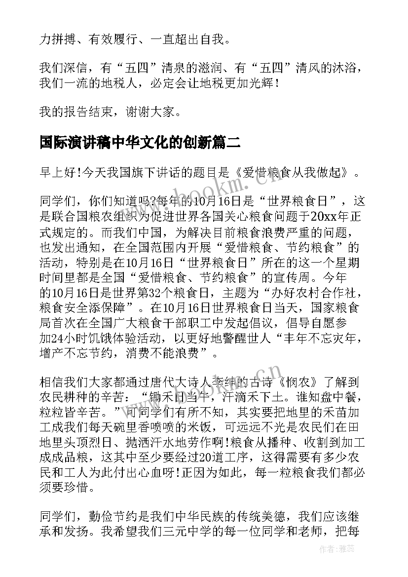 最新国际演讲稿中华文化的创新 国际青年节演讲稿(精选9篇)