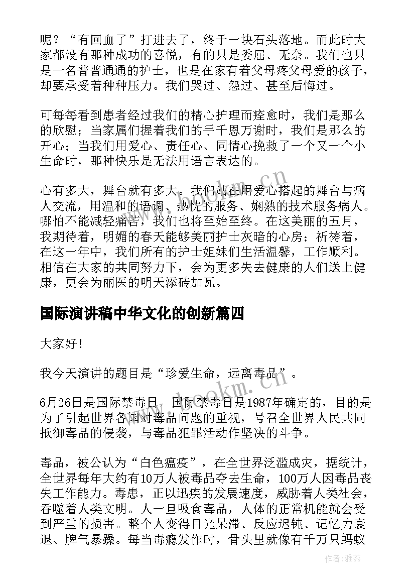 最新国际演讲稿中华文化的创新 国际青年节演讲稿(精选9篇)