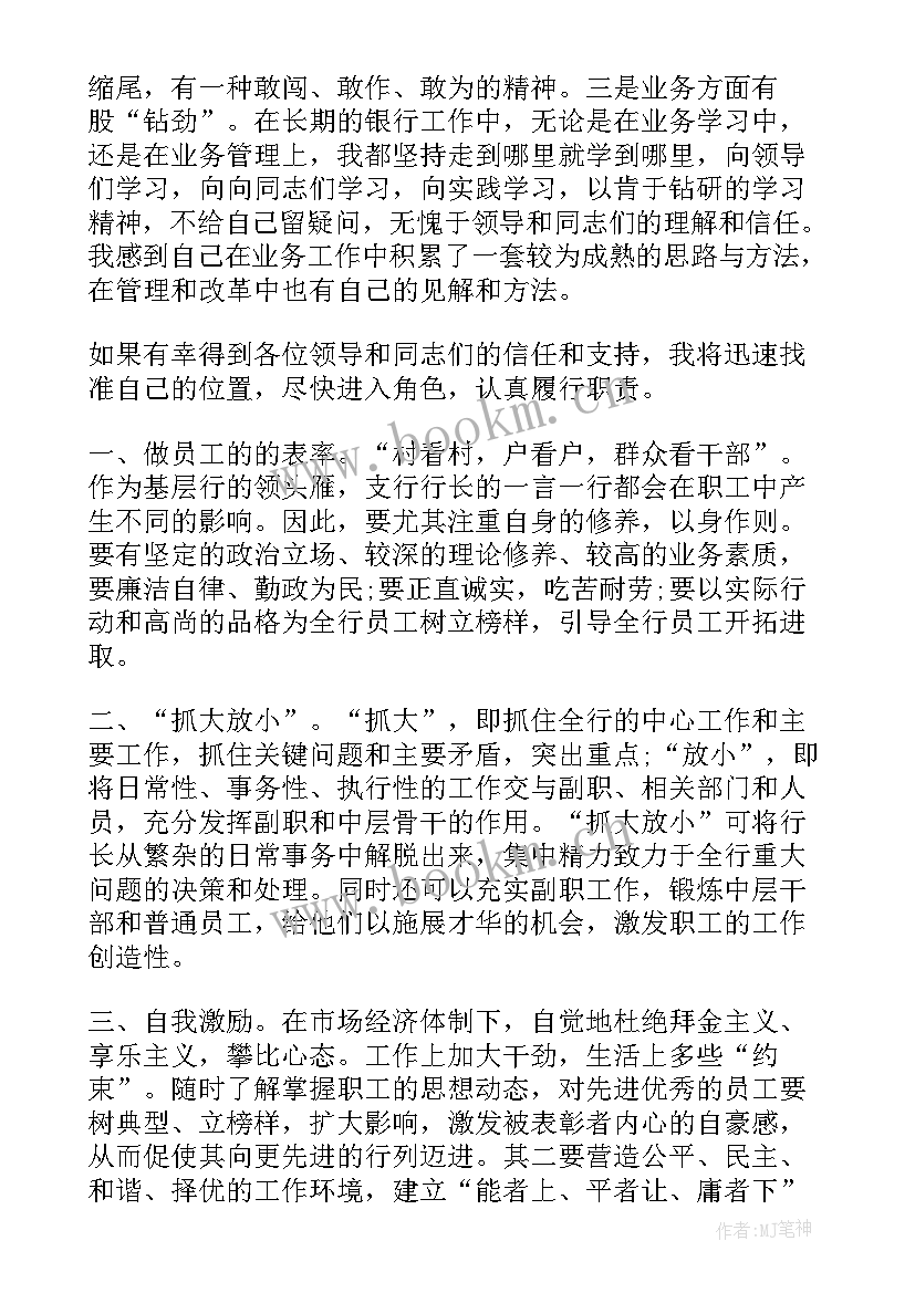 2023年行长精彩竞聘演讲稿 行长竞聘演讲稿(通用10篇)