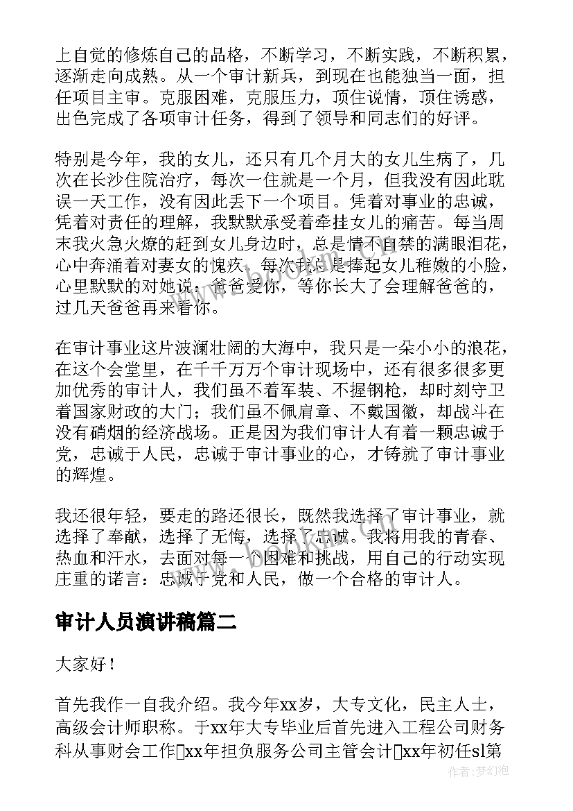 审计人员演讲稿(优秀6篇)