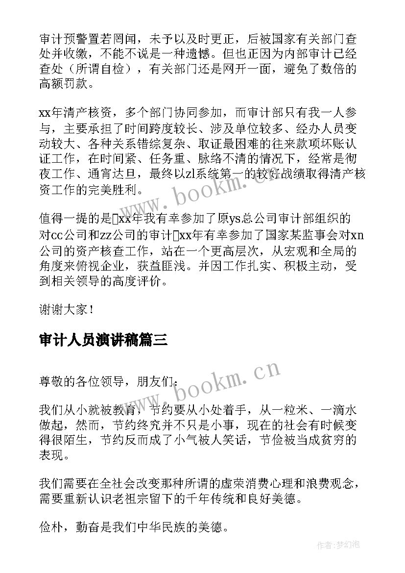 审计人员演讲稿(优秀6篇)