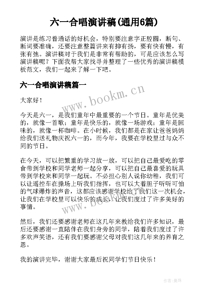 六一合唱演讲稿(通用6篇)