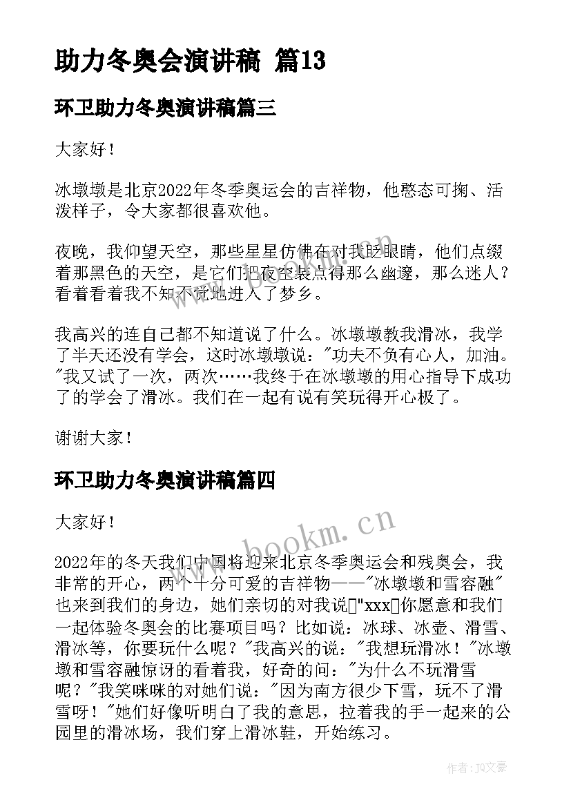 2023年环卫助力冬奥演讲稿(模板5篇)