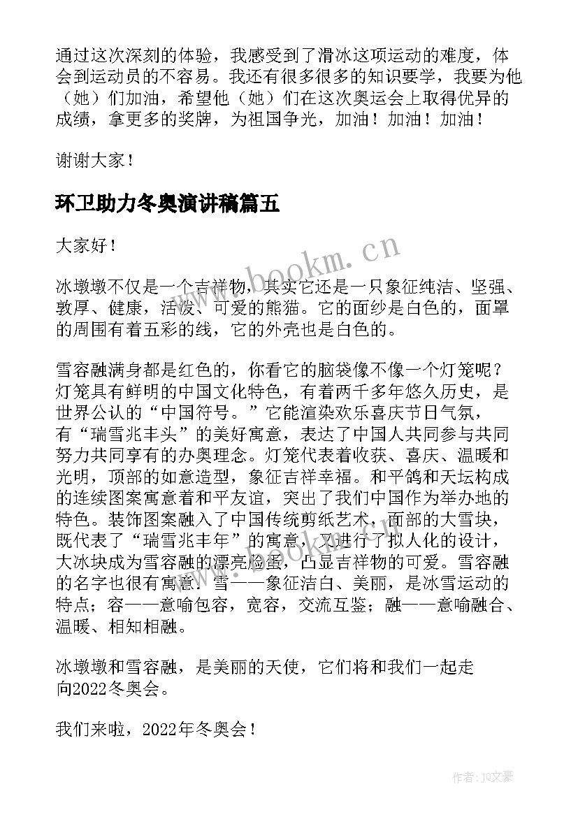 2023年环卫助力冬奥演讲稿(模板5篇)