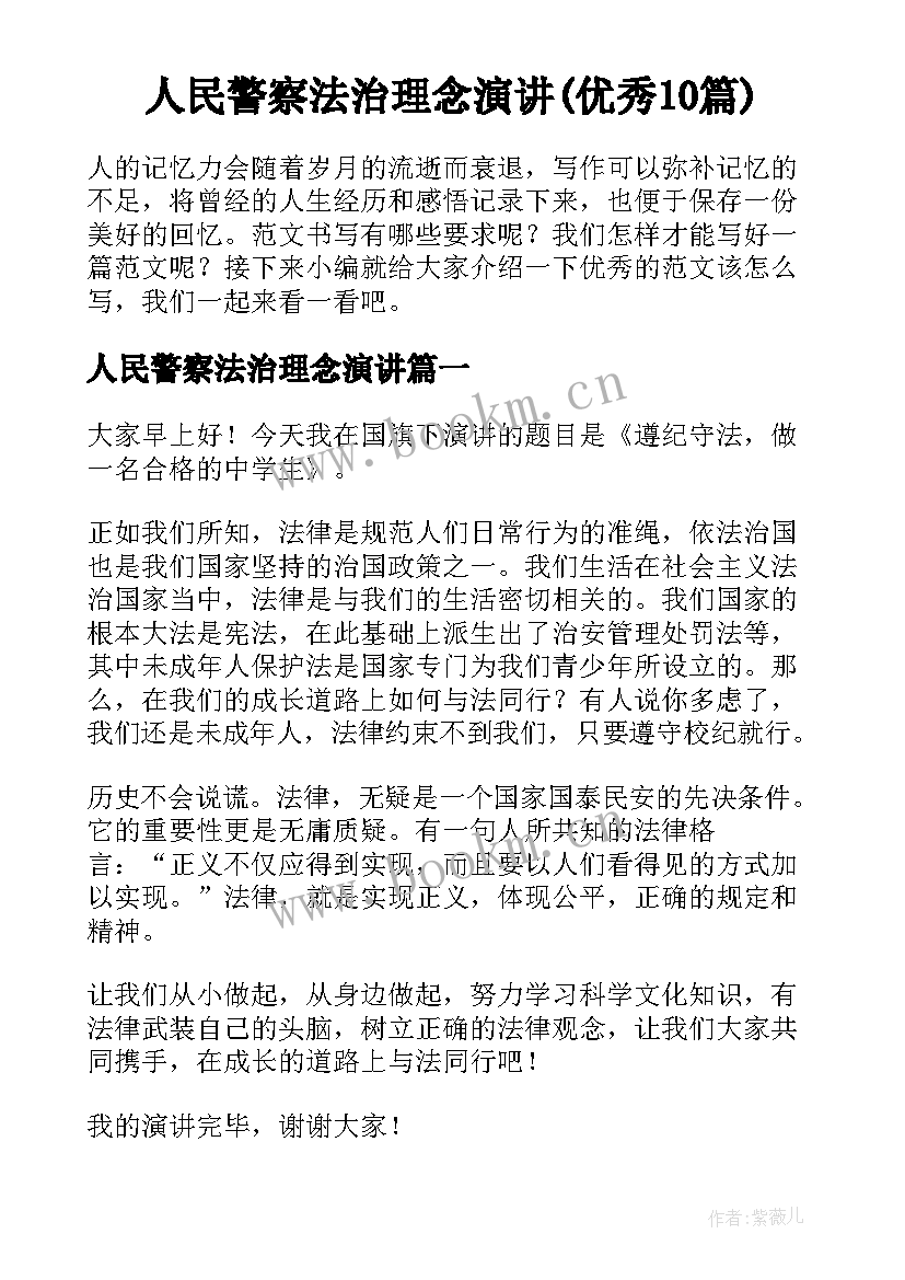 人民警察法治理念演讲(优秀10篇)