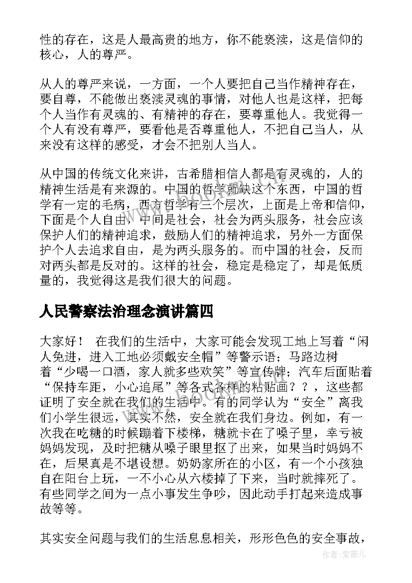 人民警察法治理念演讲(优秀10篇)