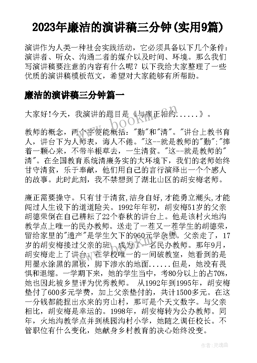 2023年廉洁的演讲稿三分钟(实用9篇)