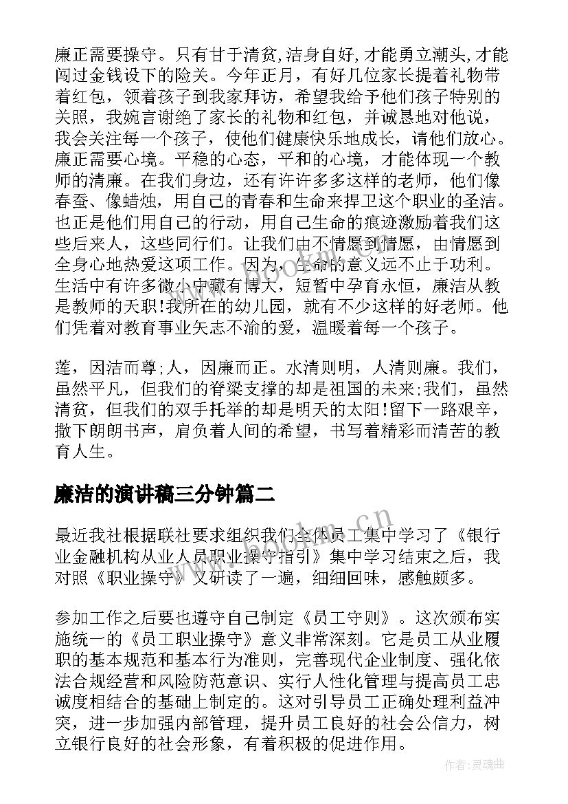 2023年廉洁的演讲稿三分钟(实用9篇)