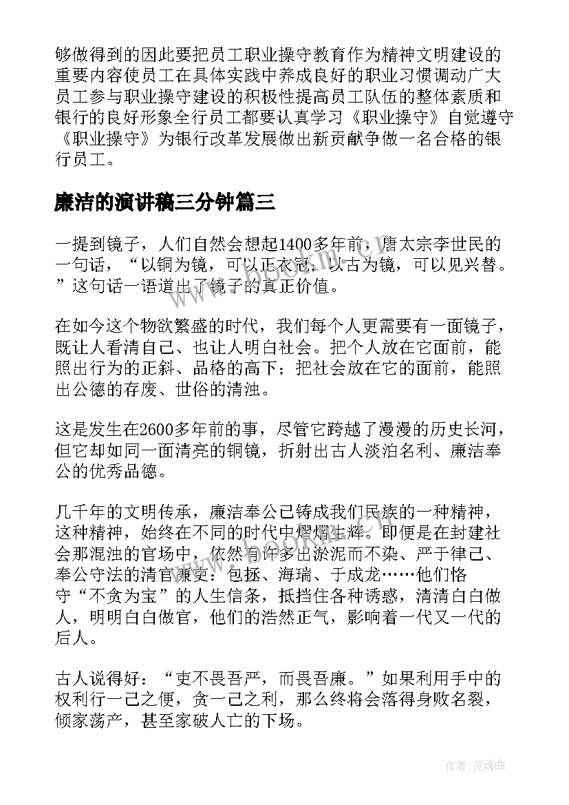 2023年廉洁的演讲稿三分钟(实用9篇)