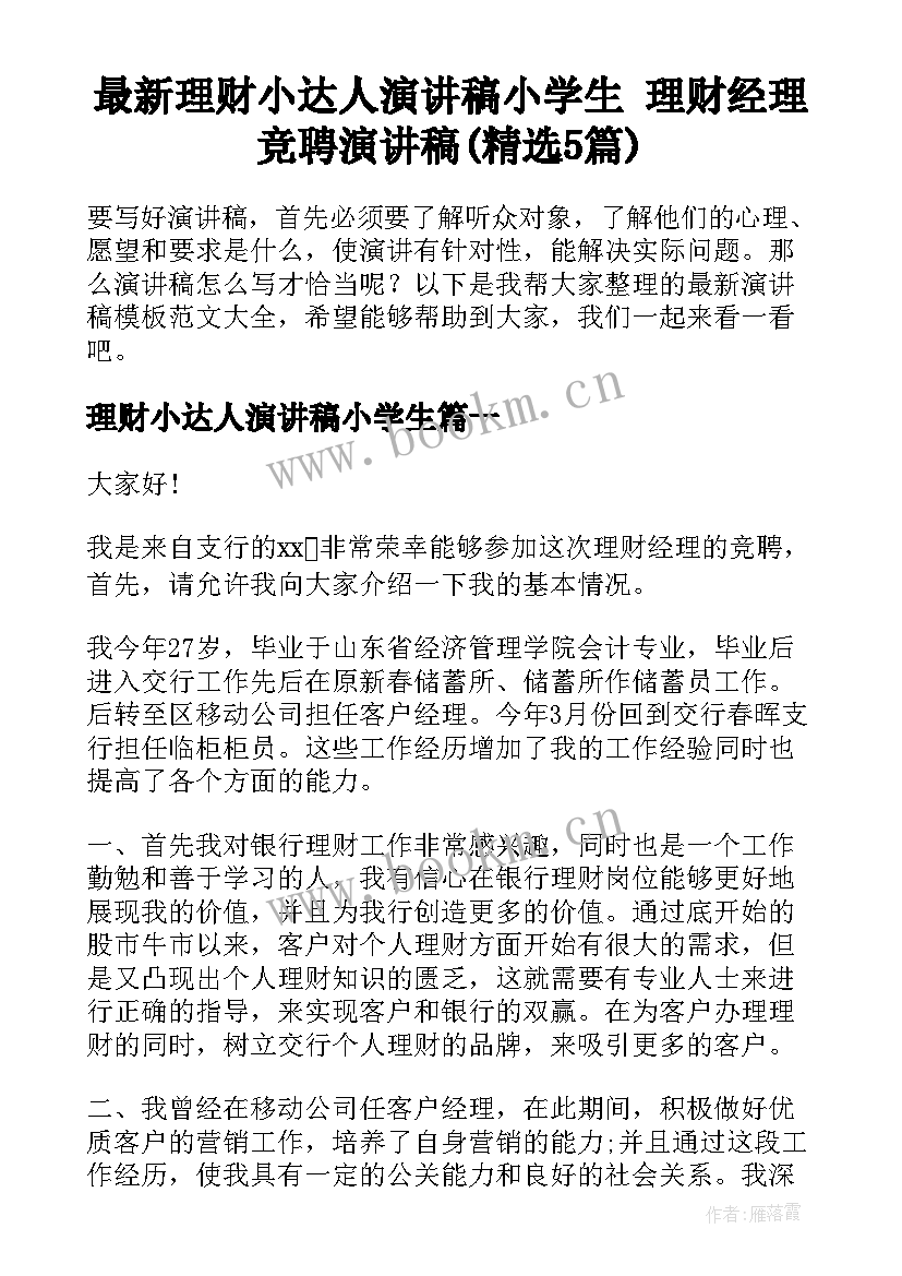 最新理财小达人演讲稿小学生 理财经理竞聘演讲稿(精选5篇)