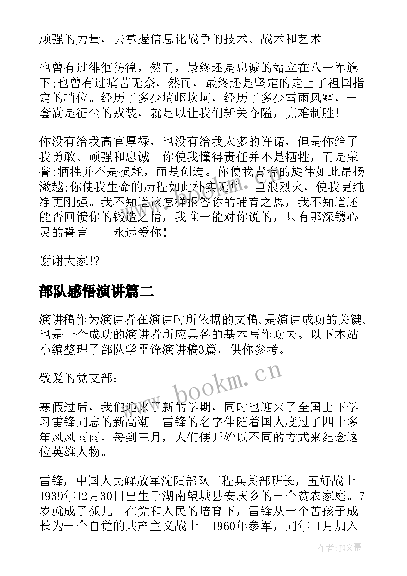 部队感悟演讲 八一建军节部队演讲稿(汇总7篇)