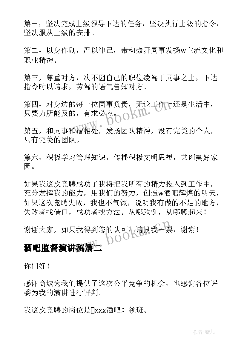 最新酒吧监督演讲稿 酒吧的竞聘演讲稿(汇总9篇)