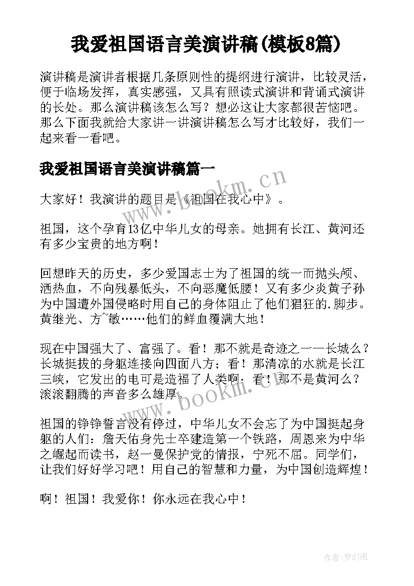 我爱祖国语言美演讲稿(模板8篇)