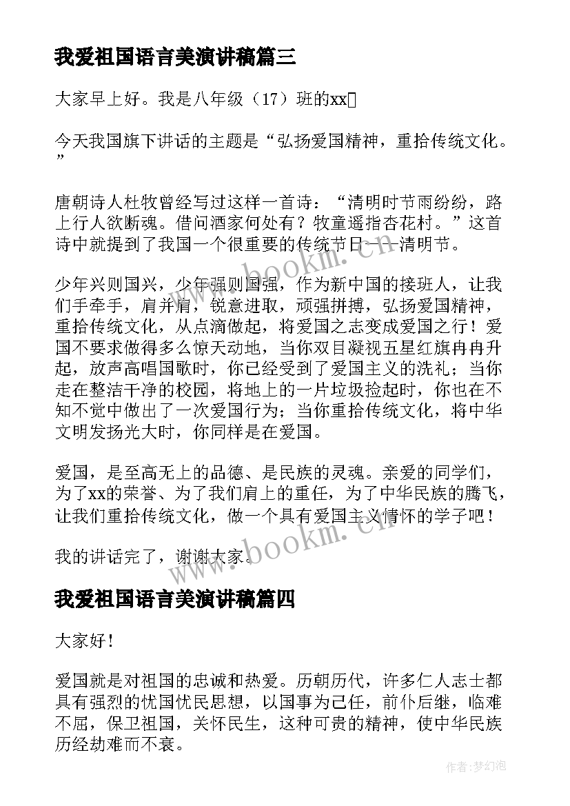 我爱祖国语言美演讲稿(模板8篇)