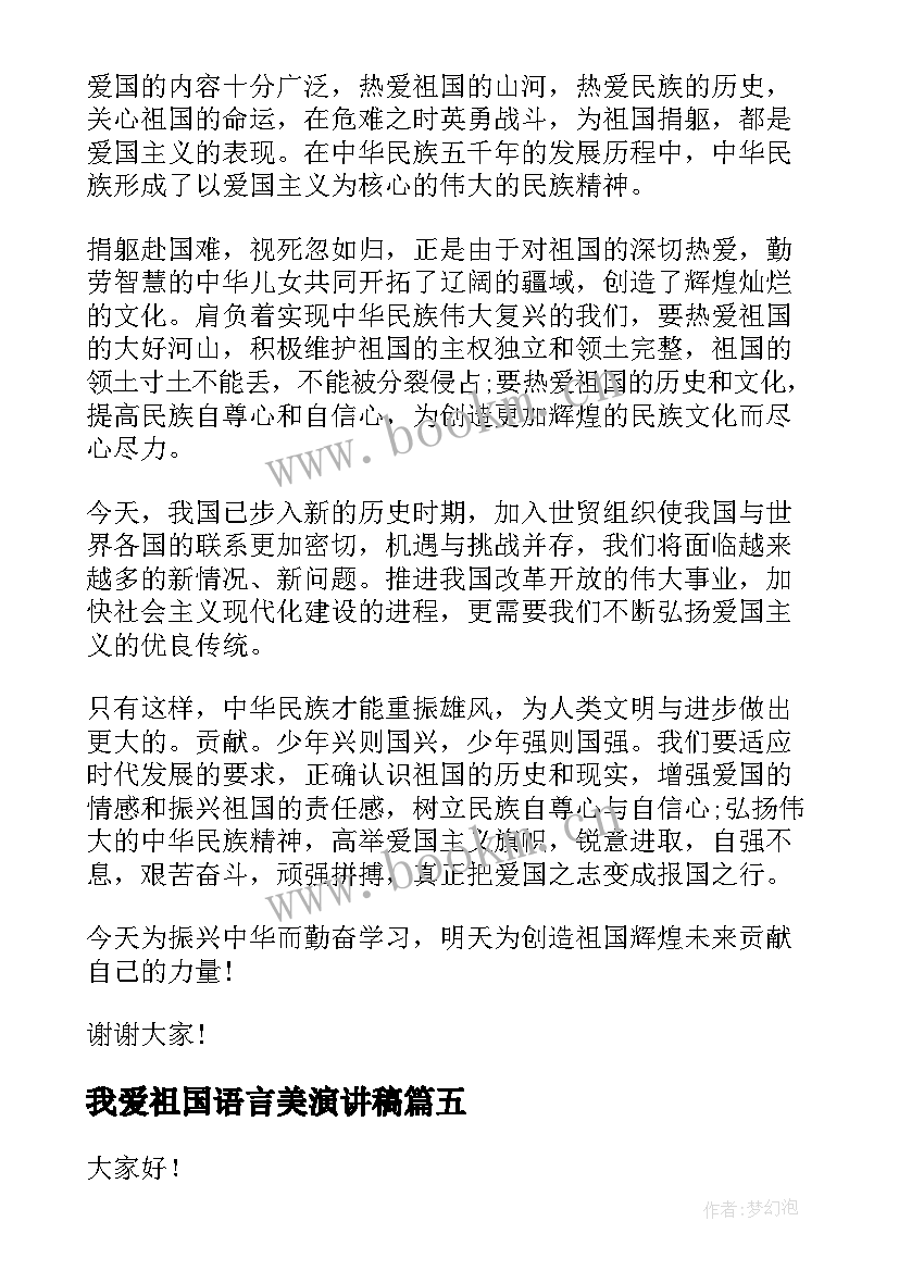 我爱祖国语言美演讲稿(模板8篇)