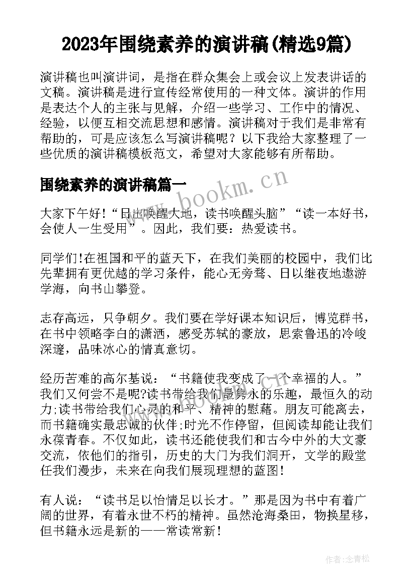 2023年围绕素养的演讲稿(精选9篇)