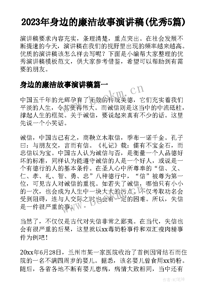 2023年身边的廉洁故事演讲稿(优秀5篇)