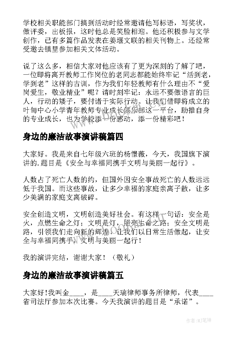 2023年身边的廉洁故事演讲稿(优秀5篇)