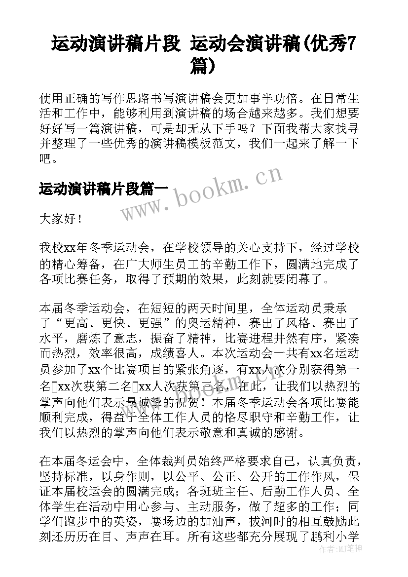 运动演讲稿片段 运动会演讲稿(优秀7篇)