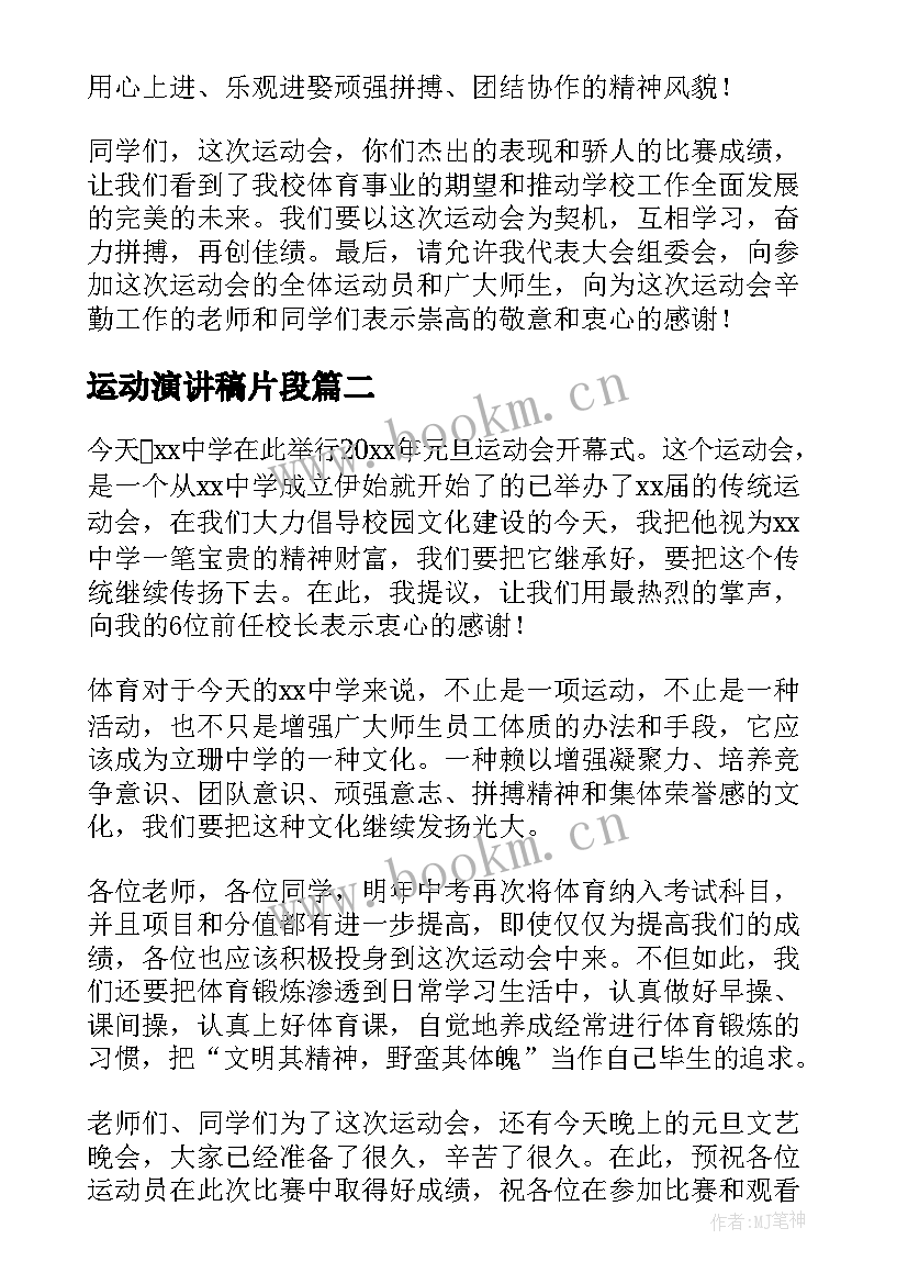 运动演讲稿片段 运动会演讲稿(优秀7篇)