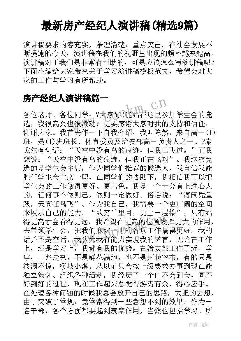 最新房产经纪人演讲稿(精选9篇)