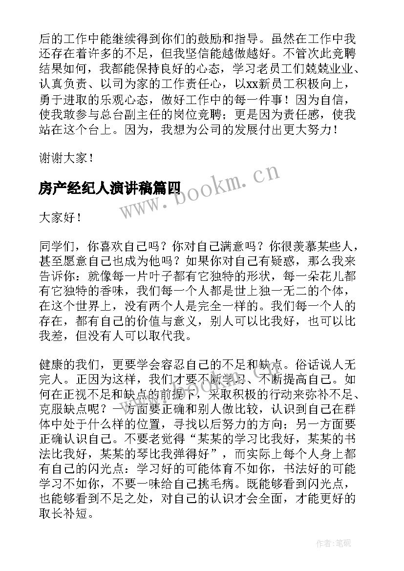 最新房产经纪人演讲稿(精选9篇)