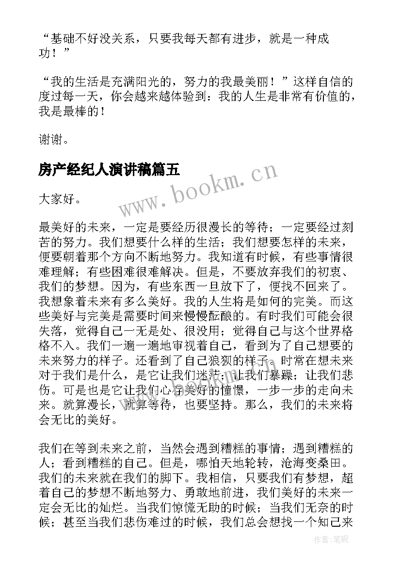 最新房产经纪人演讲稿(精选9篇)