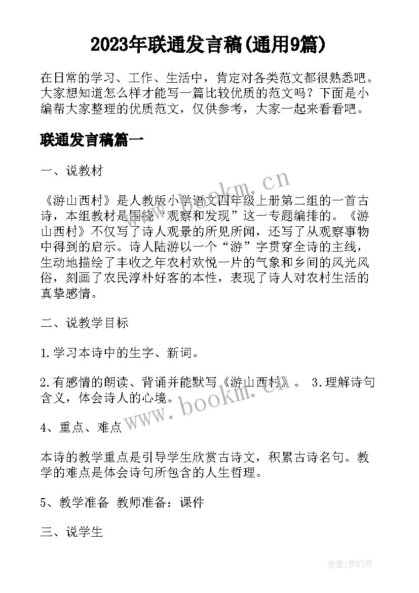 2023年联通发言稿(通用9篇)