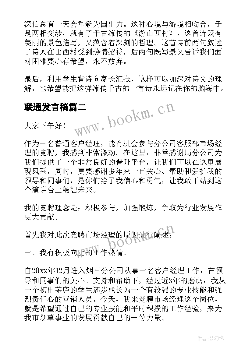 2023年联通发言稿(通用9篇)