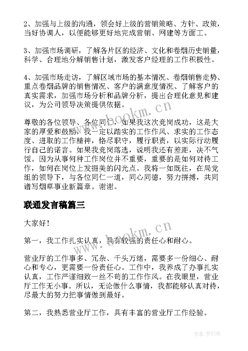 2023年联通发言稿(通用9篇)