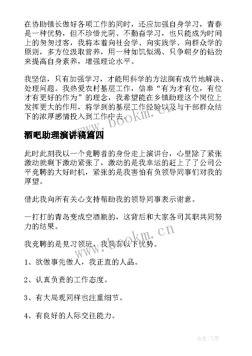 酒吧助理演讲稿 助理竞聘演讲稿(优秀6篇)