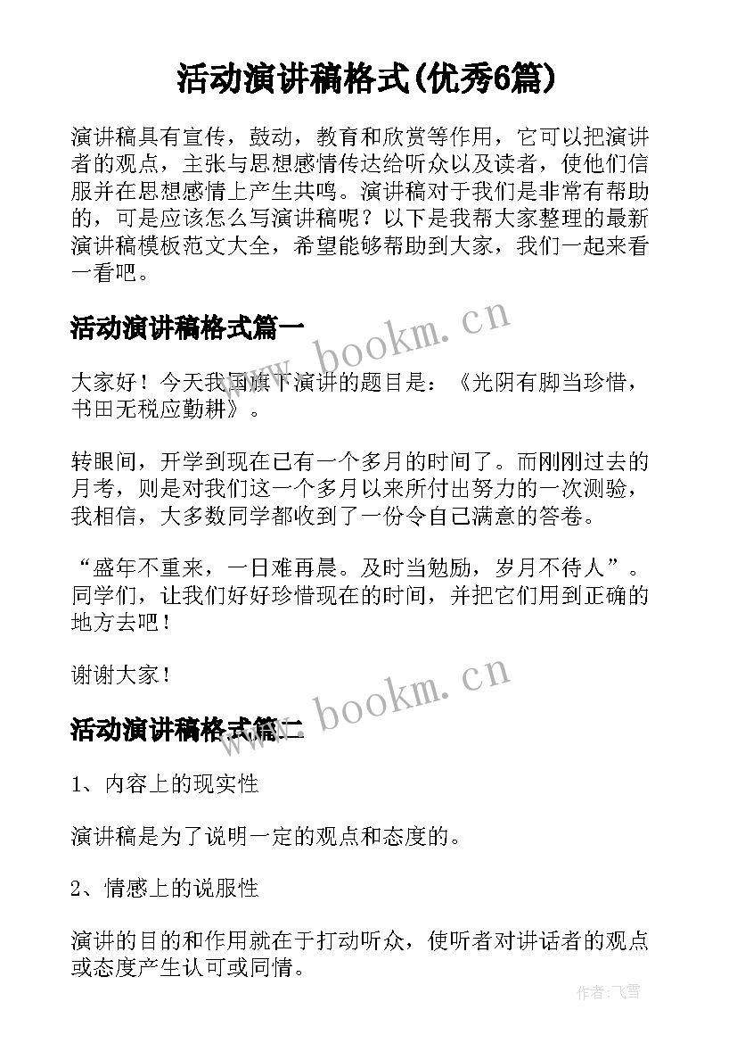 活动演讲稿格式(优秀6篇)