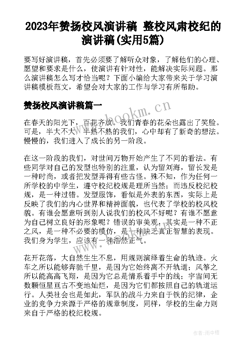 2023年赞扬校风演讲稿 整校风肃校纪的演讲稿(实用5篇)