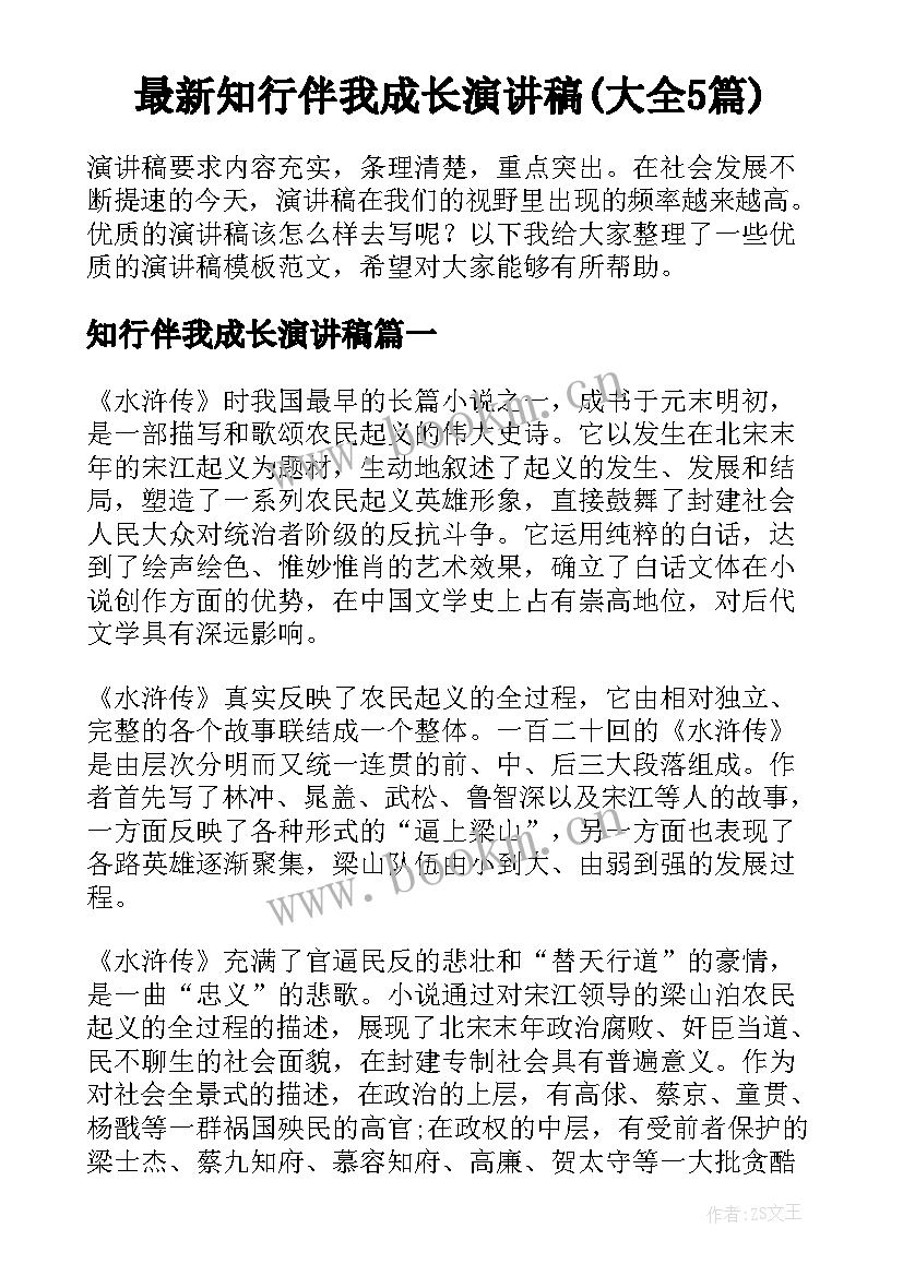 最新知行伴我成长演讲稿(大全5篇)